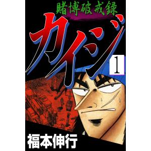 賭博破戒録カイジ (1) 電子書籍版 / 福本伸行