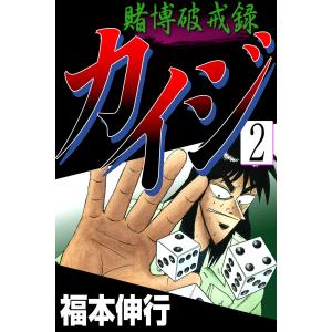 賭博破戒録カイジ (2) 電子書籍版 / 福本伸行