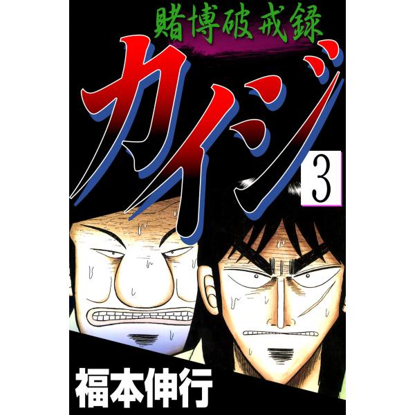 賭博破戒録カイジ (3) 電子書籍版 / 福本伸行