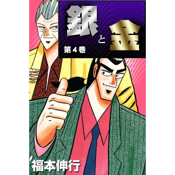 銀と金 (4) 電子書籍版 / 福本伸行