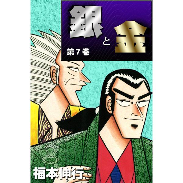 銀と金 (7) 電子書籍版 / 福本伸行