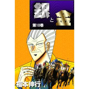 銀と金 (10) 電子書籍版 / 福本伸行｜ebookjapan