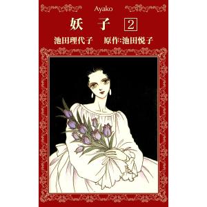 妖子 (2) 電子書籍版 / 池田理代子 原作:池田悦子｜ebookjapan