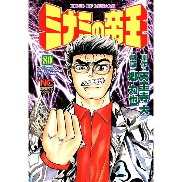 ミナミの帝王 (80) 電子書籍版 / 原作:天王寺大 画:郷力也