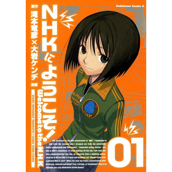 NHKにようこそ! (1) 電子書籍版 / 漫画:大岩ケンヂ 原作:滝本竜彦