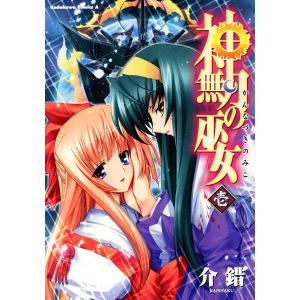 神無月の巫女 (1) 電子書籍版 / 介錯｜ebookjapan