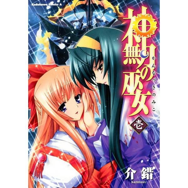 神無月の巫女 (1) 電子書籍版 / 介錯