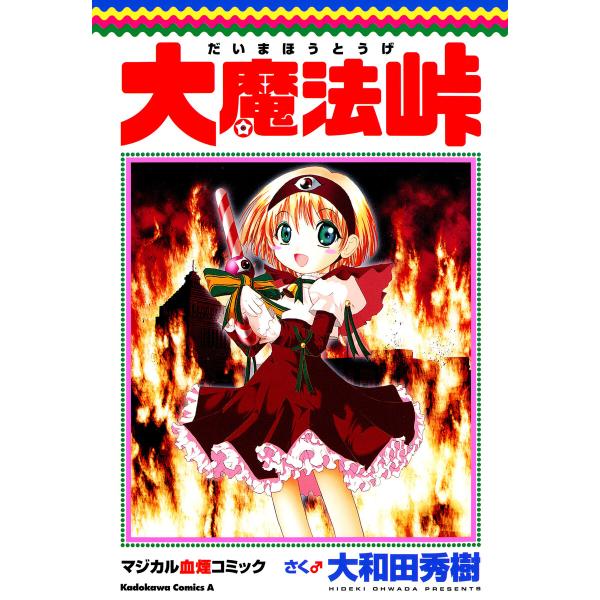 大魔法峠 電子書籍版 / 大和田秀樹