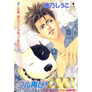 ブル再び!2001 -永久保存版オールカラーコミック- 電子書籍版 / 鹿乃しうこ｜ebookjapan