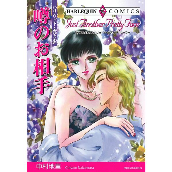 噂のお相手 電子書籍版 / 中村地里 原作:キャンディス・シューラー