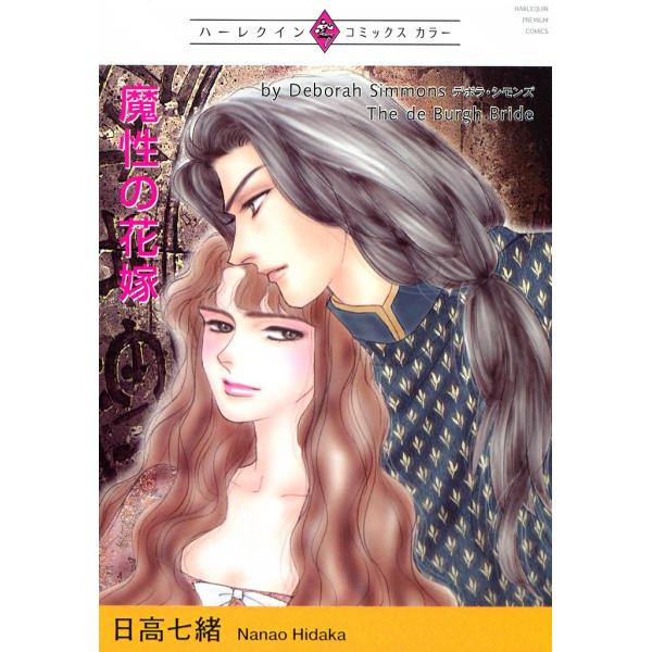 魔性の花嫁 (1) 電子書籍版 / 日高七緒 原作:デボラ・シモンズ