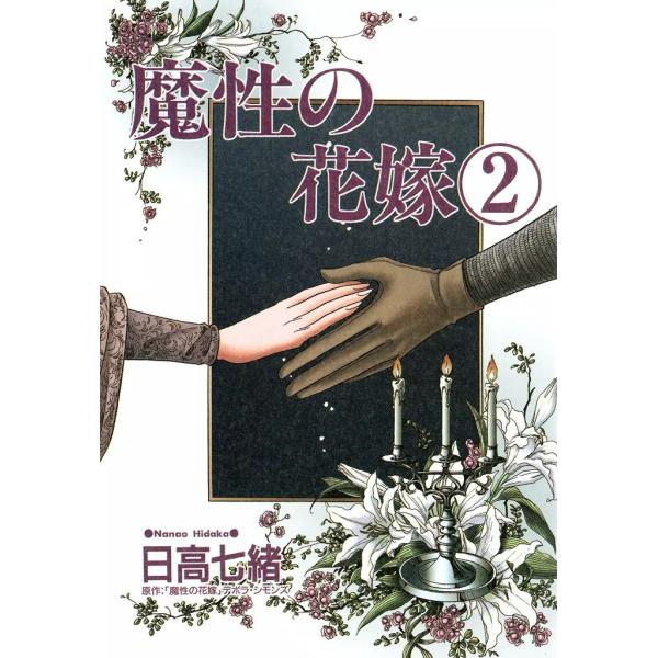 魔性の花嫁 (2) 電子書籍版 / 日高七緒 原作:デボラ・シモンズ