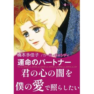 運命のパートナー 電子書籍版 / 橋本多佳子 原作:カーラ・キャシディ