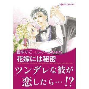 花嫁には秘密 電子書籍版 / 碧ゆかこ 原作:ルーシー・ゴードン