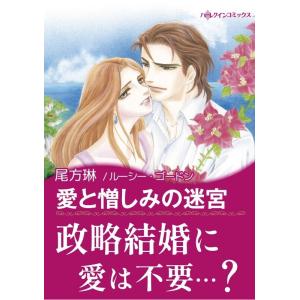 愛と憎しみの迷宮 電子書籍版 / 尾方琳 原作:ルーシー・ゴードン