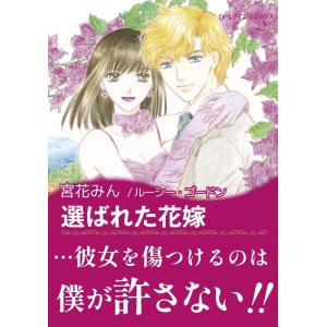 選ばれた花嫁 電子書籍版 / 宮花みん 原作:ルーシー・ゴードン