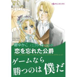 恋を忘れた公爵 電子書籍版 / 碧ゆかこ 原作:ニコラ・コーニック｜ebookjapan