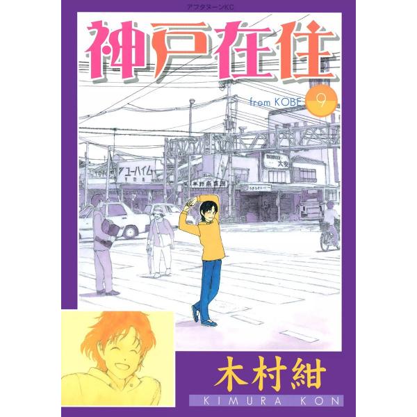 神戸在住 (9) 電子書籍版 / 木村紺