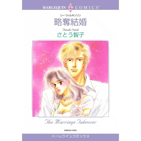 略奪結婚 電子書籍版 / さとう智子 原作:リー・ウィルキンソン
