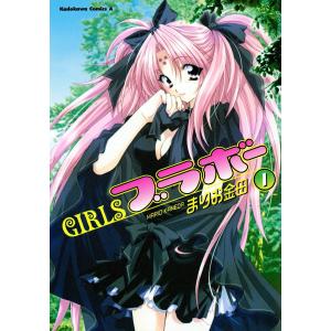 GIRLSブラボー (1) 電子書籍版 / まりお金田 角川書店　カドカワコミックス　エースの商品画像