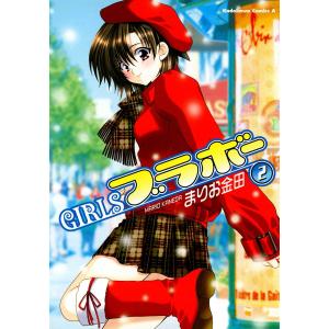 GIRLSブラボー (2) 電子書籍版 / まりお金田｜ebookjapan