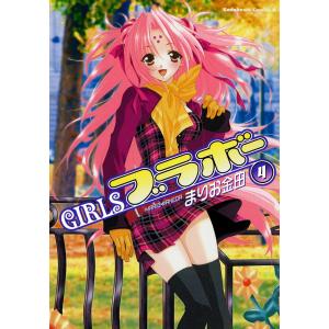 GIRLSブラボー (4) 電子書籍版 / まりお金田｜ebookjapan