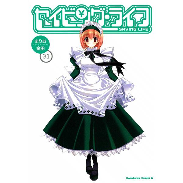 セイビング・ライフ (1) 電子書籍版 / まりお金田