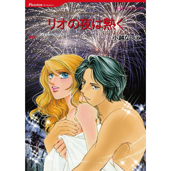 リオの夜は熱く 電子書籍版 / 小越なつえ 原作:ジェニー・ルーカス