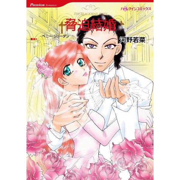 脅迫結婚 電子書籍版 / 河野若菜 原作:ペニー・ジョーダン
