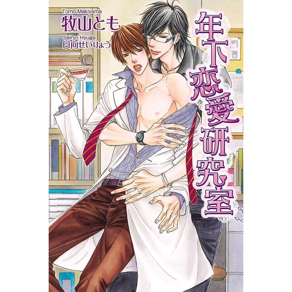 年下恋愛研究室 電子書籍版 / 牧山とも イラスト:日向せいりょう