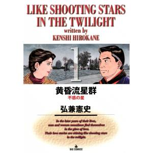 黄昏流星群 78/弘兼憲史 : bookfanプレミアム - 通販 - Yahoo!ショッピング
