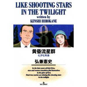 黄昏流星群 32/弘兼憲史 : bookfanプレミアム - 通販 - Yahoo!ショッピング