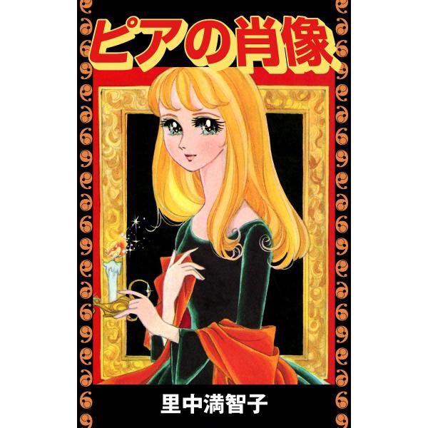 ピアの肖像 電子書籍版 / 里中満智子