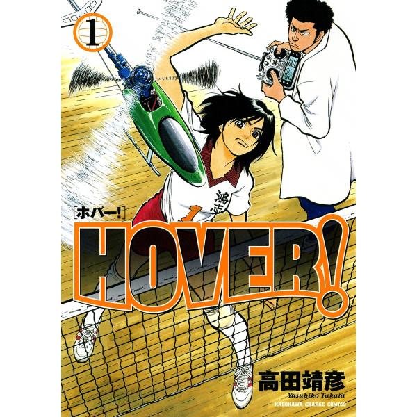 HOVER! (1) 電子書籍版 / 高田靖彦