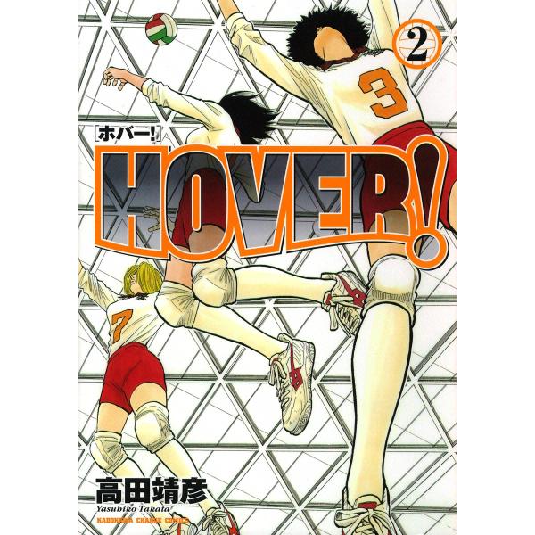HOVER! (2) 電子書籍版 / 高田靖彦