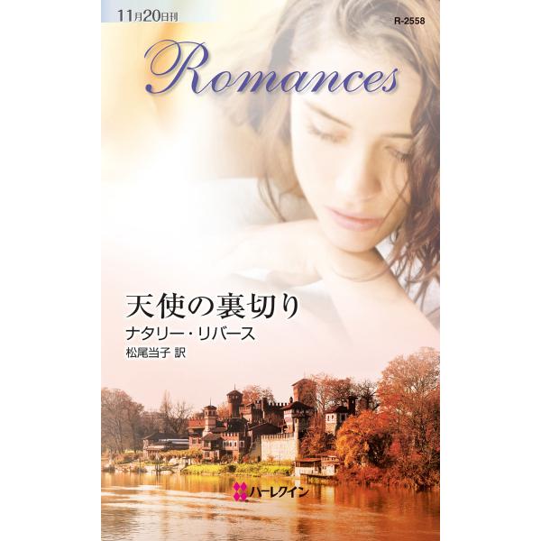 天使の裏切り 電子書籍版 / ナタリー・リバース 翻訳:松尾当子