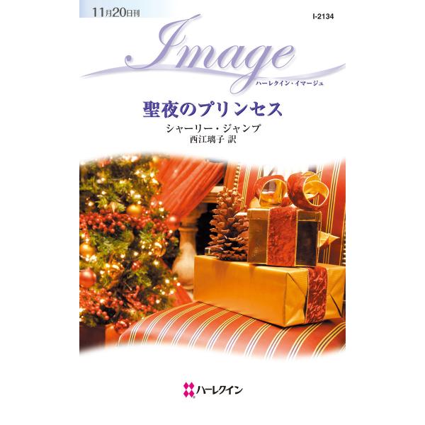 聖夜のプリンセス 電子書籍版 / シャーリー・ジャンプ 翻訳:西江璃子