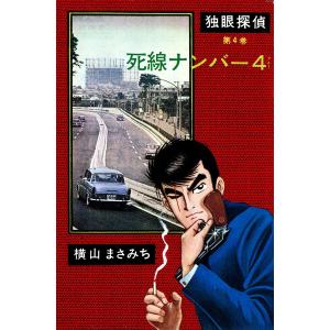 独眼探偵 (4) 死線ナンバー4 電子書籍版 / 横山まさみち｜ebookjapan