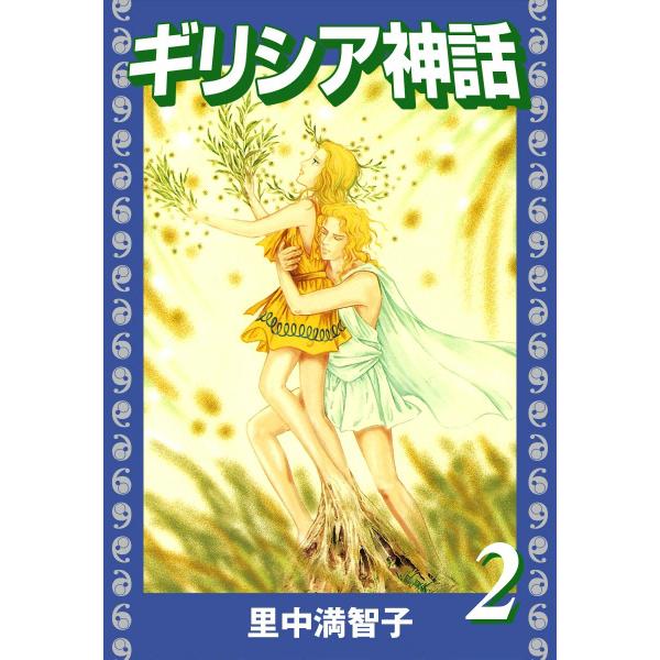 ギリシア神話 (2) 電子書籍版 / 里中満智子