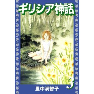 ギリシア神話 (3) 電子書籍版 / 里中満智子