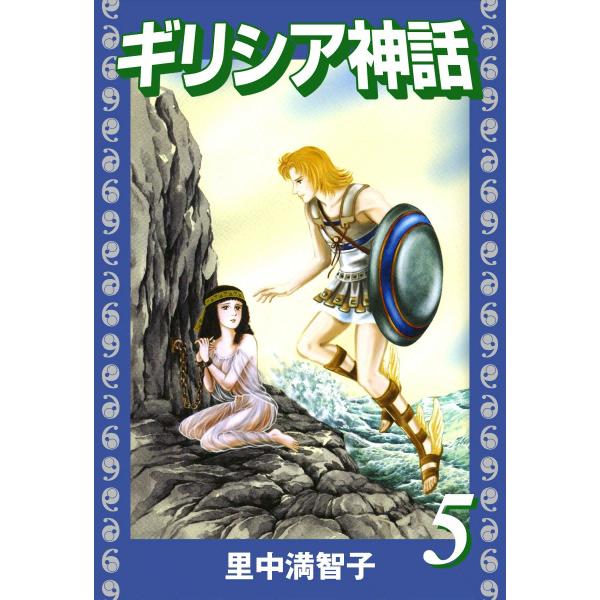 ギリシア神話 (5) 電子書籍版 / 里中満智子