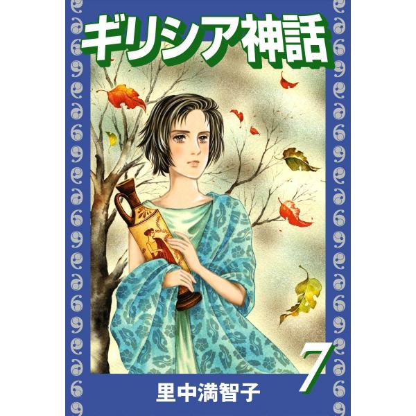 ギリシア神話 (7) 電子書籍版 / 里中満智子