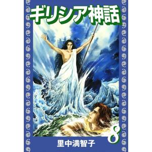 ギリシア神話 (8) 電子書籍版 / 里中満智子
