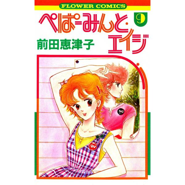 ぺぱーみんと・エイジ (9) 電子書籍版 / 前田恵津子