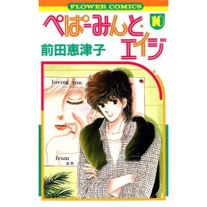 ぺぱーみんと・エイジ (10) 電子書籍版 / 前田恵津子 小学館　フラワーコミックスの商品画像