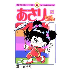 あさりちゃん (22) 電子書籍版 / 室山まゆみ｜ebookjapan