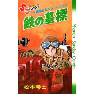 戦場まんがシリーズ 鉄の墓標 電子書籍版 / 松本零士