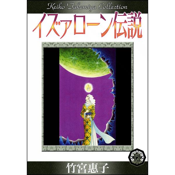 イズァローン伝説 (12) アマル(希望)の果て 電子書籍版 / 竹宮惠子