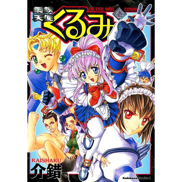 鋼鉄天使くるみ (1) 電子書籍版 / 介錯