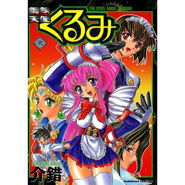 鋼鉄天使くるみ (2) 電子書籍版 / 介錯